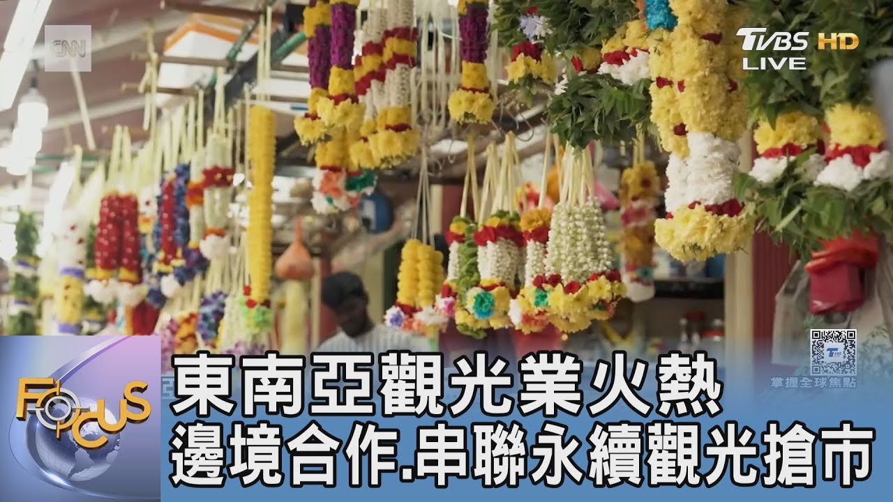 東南亞觀光業火熱 邊境合作.串聯永續觀光搶市