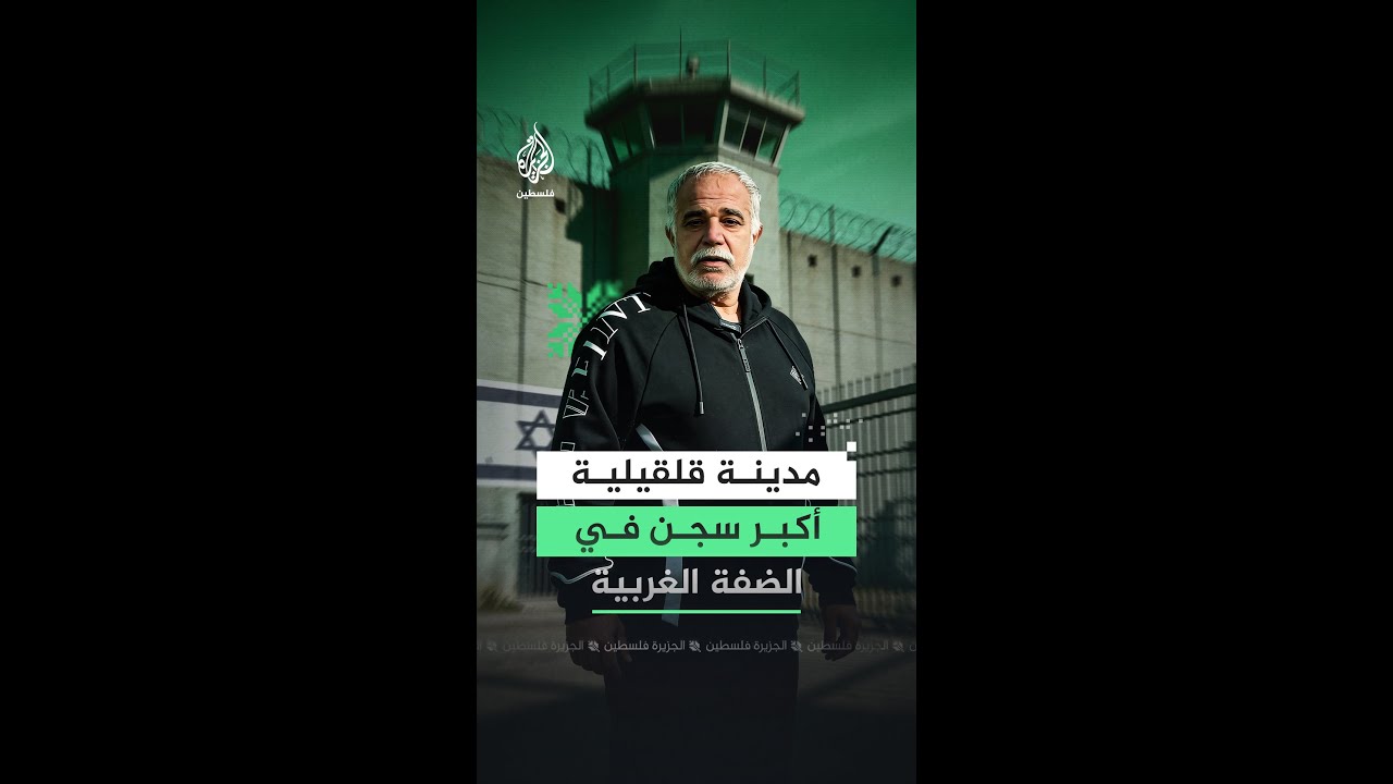 قلقيلية.. هل تتحول المدينة الفلسطينية إلى "سجن كبير" بفعل الجدار والاستيطان؟