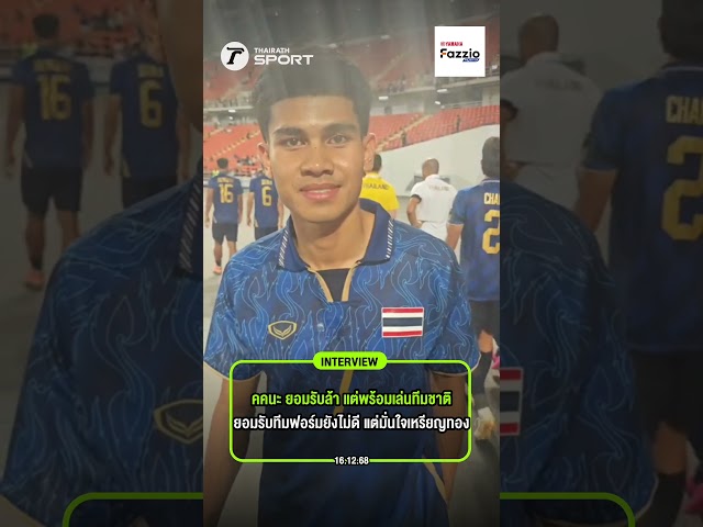 คคนะ ยอมรับล้า แต่พร้อมเล่นทีมชาติ ยอมรับทีมฟอร์มยังไม่ดี แต่มั่นใจเหรียญทอง