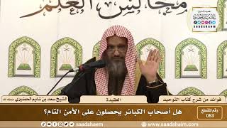 صورة 53 - هل أصحاب الكبائر يحصلون على الأمن التام  - الشيخ سعد بن شايم الحضيري