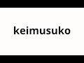 How To Pronounce Keimusuko 継息子 Stepson In Japanese