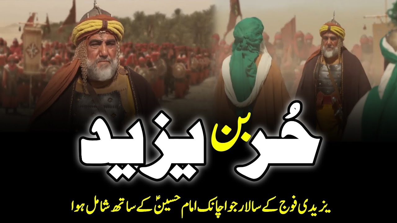 Hurr Ibn Yazid || First Martyre Of Karbala || Hurr Bin Yazid Ki Shahadat || حر بن یزید || INFO@ADIL