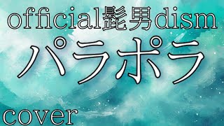 【カルピスCMソング】official髭男dism「パラポラ」を歌ってみた【MASA'scover】