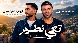 كلمات اغنية تعي نطير جاد شويري وايهاب القواسمي