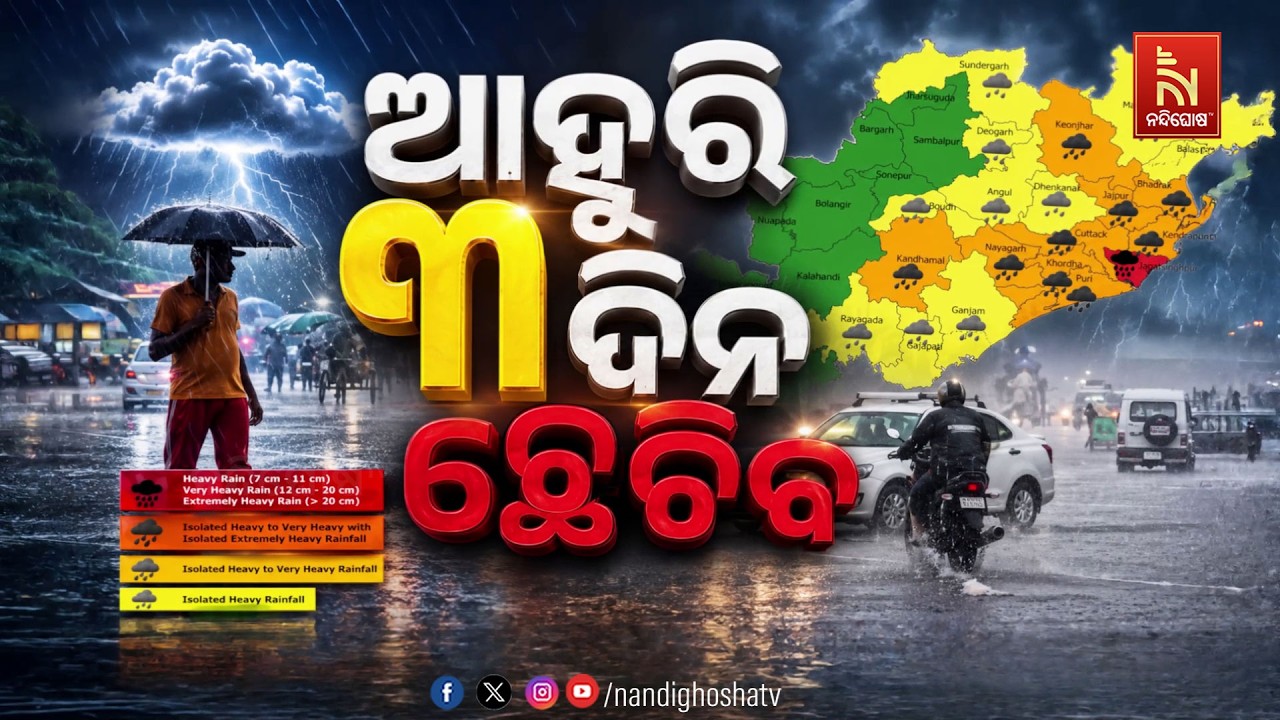 🔴Live | ଆହୁରି ୩ ଦିନ ଛେଚିବ