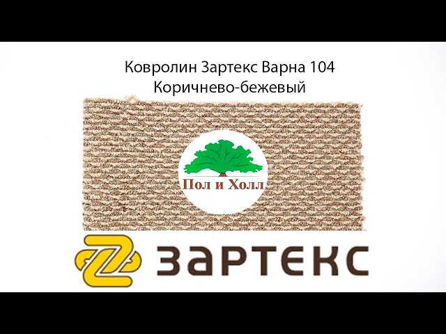 Ковролин Зартекс Варна 104 Коричнево-бежевый