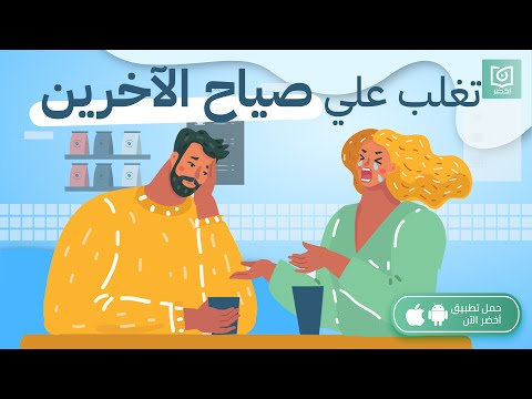 تغلب علي صياح الآخرين  كتاب ابتعد عن المتذم ر المزمن أخضر
