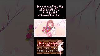 【推し事系 #歌い手 が】#tomother /#yui 【#歌ってみた 】 #cover #オリジナルmv #shorts #short