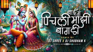 Download lagu Bai G Pichli Mazi Bangdi Dj Song | Kanha Pichali Mazi Bangadi Dj Song | DJ Shubham K | DJ Shree mp3 Download lagu Bai G Pichli Mazi Bangdi Dj Song | Kanha Pichali Mazi Bangadi Dj Song | DJ Shubham K | DJ Shree mp3