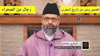 صورة قصص وعبر من تاريخ المغرب|| 05 || رجال من الصحراء || د. البشير عصام المراكشي