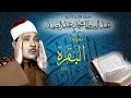 Qari Abdul Basit Surah Baqarah Full