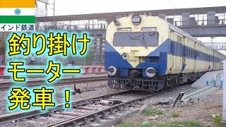 インド鉄道 釣り掛けモーターの近郊型電車が郊外の駅を発車 Indian Railway MEMU Departure