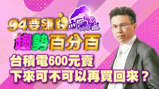 台積電600元賣 下來可不可以再買回來?