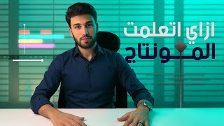 ازاي اتعلمت المونتاج ! مش هتصدق
