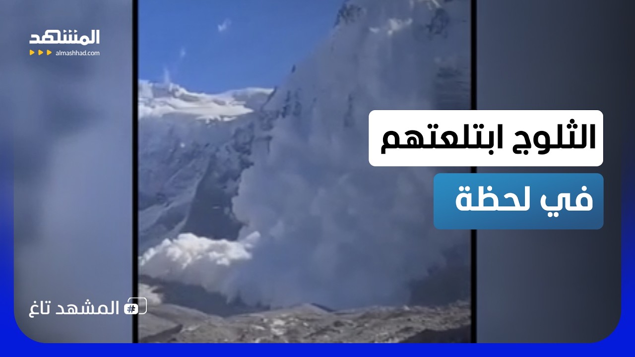 رحلة إلى الموت.. انهيار ثلجي يبتلع متسلقين في روسيا في مشهد مروع - المشهد تاغ