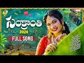 Gobbiyallo Gobbiyallo 2026 Sankranthi Song Janu Lyri Madeen Sk Latest Janapada Patalu