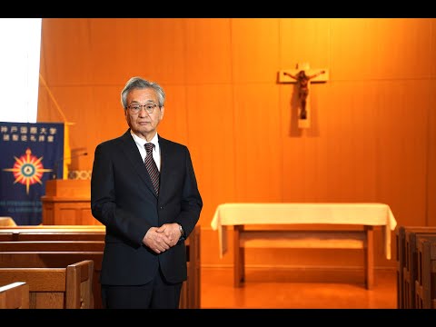 経済経営学科 神戸国際大学　学長挨拶