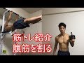【15】レスリング日本2位が教える筋トレ。腹筋をボコボコにしよう!!!
