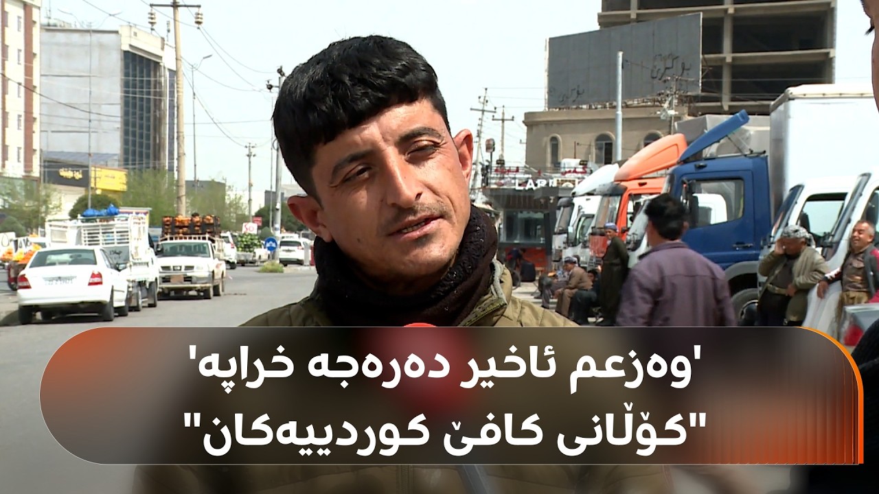 ڤیدیۆ | بەهۆی گرژییەکانی ناوچەکە بەشێکی کارگەکانی سنووری هەولێر کارەکانیان راگرتووە