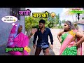 जाडी बायको Jadi Bayko नवरा बायको धमाल कॉमेडी