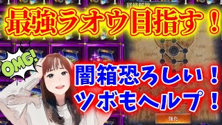 【北斗の拳リバイブ】ラオウ闇箱！覚醒までの道は長いぞ！パパの意味不明な闇箱勝手に開けてみよう！　#北斗の拳レジェンドリバイブ　#ラオウ奥義覚醒　#闇箱
