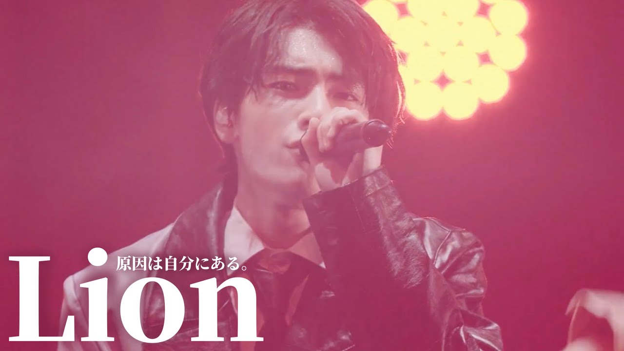 Lion / 原因は自分にある。