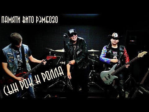 Адовый Мужик Orleans Band - Сын Рок-н-Ролла (Памяти Вито Рэмбозо)