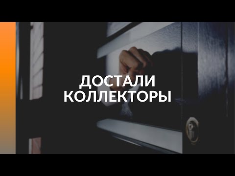 Звонки коллекторов. Достали коллекторы. Звонок коллектора. Достали коллекторы. Звонки от коллекторов.