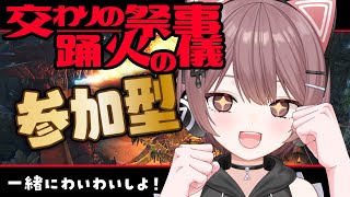 【モンハンワイルズ】【交わりの祭事 踊火の儀】 を堪能する！参加型★武器や防具作ったり、みんなでわいわいしよう！【Steam】