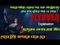 ফ্লাইওভারে U-turn করলেই মৃত্যু|Thriller Movie explained in bangla|Flyover Movi