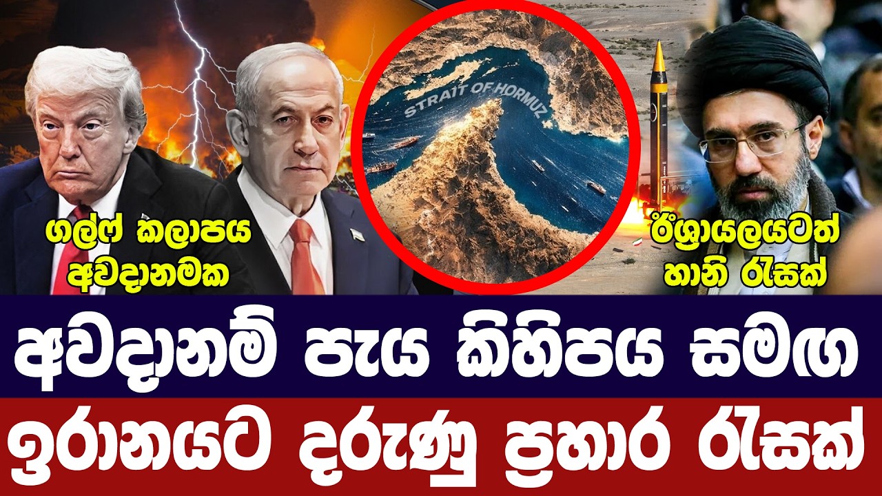 ට්‍රම්ප් කෝපයෙන්/අවසන් පැය කිහිපය ඇරඹේ/ඉරානයට දරුණු 