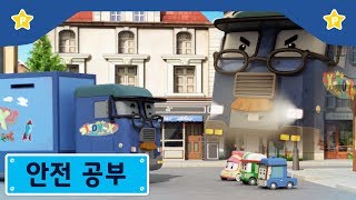 안전 공부 | 폴리 극장 | 두 얼굴의 사나이, 처음 본 어른을 따라가면 안돼!