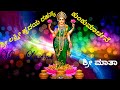 ಕುಂಕುಮಾರ್ಚನೆ ಶ್ರೀ ಲಕ್ಷ್ಮೀ ಹೃದಯ ರಹಸ್ಯ