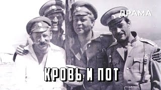 Кровь и пот (1978)