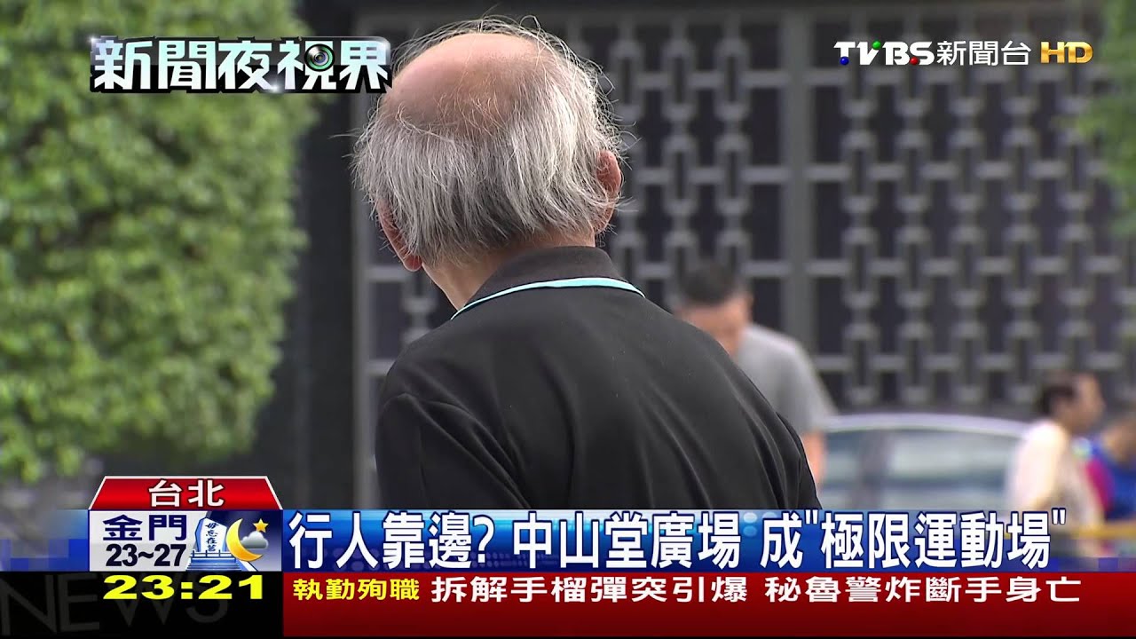 行人靠邊？中山堂廣場　成「極限運動場」