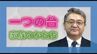 【体験を語る】鍋山善嗣・西海大教会長「一つの台～家族のかたち」