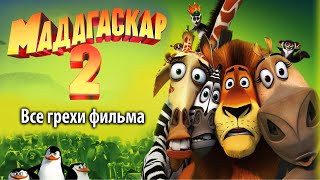 Все грехи фильма