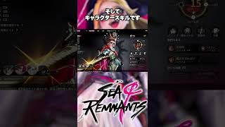 【#Seaof​​Remnants】第5人格を生み出したJokerStudio最新作！オープンワルド✕ローグライツ､異色のシステムから見たキャラクター育成【#シーオブレムナンツ】