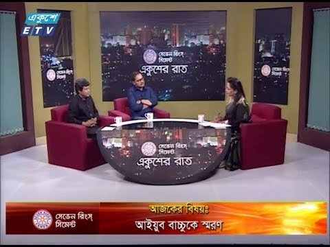 একুশের রাত। ২৭ অক্টোবর ২০১৮। উপস্থাপক : তাজনূভা জাবীন। আলোচক : তপন চৌধুরী (সংগীত শিল্পী) এবং কবির বকুল (গীতিকার)। আজকের বিষয় : আইয়ুব বাচ্চুকে স্মরণ