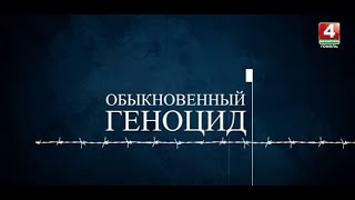 Обыкновенный геноцид: Житковичи-Туров || выпуск 09.11.2023