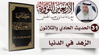 صورة 31 من 50 I الزهد في الدنيا I الأربعون النووية I الشيخ د. عثمان الخميس