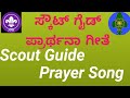 Scout, Guide Prayer Song