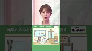 #そなえる防災【地震から命を守るための日頃の備え】いざというときのために「そなえる」ことは大切です。普段からできることについて定期的に発信していきます。  #フジテレビアナウンサー #海老原優香