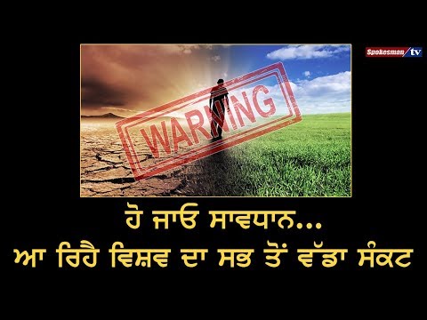 ਹੋ ਜਾਓ ਸਾਵਧਾਨ... ਆ ਰਿਹੈ World ਦਾ ਸਭ ਤੋਂ ਵੱਡਾ ਸੰਕਟ