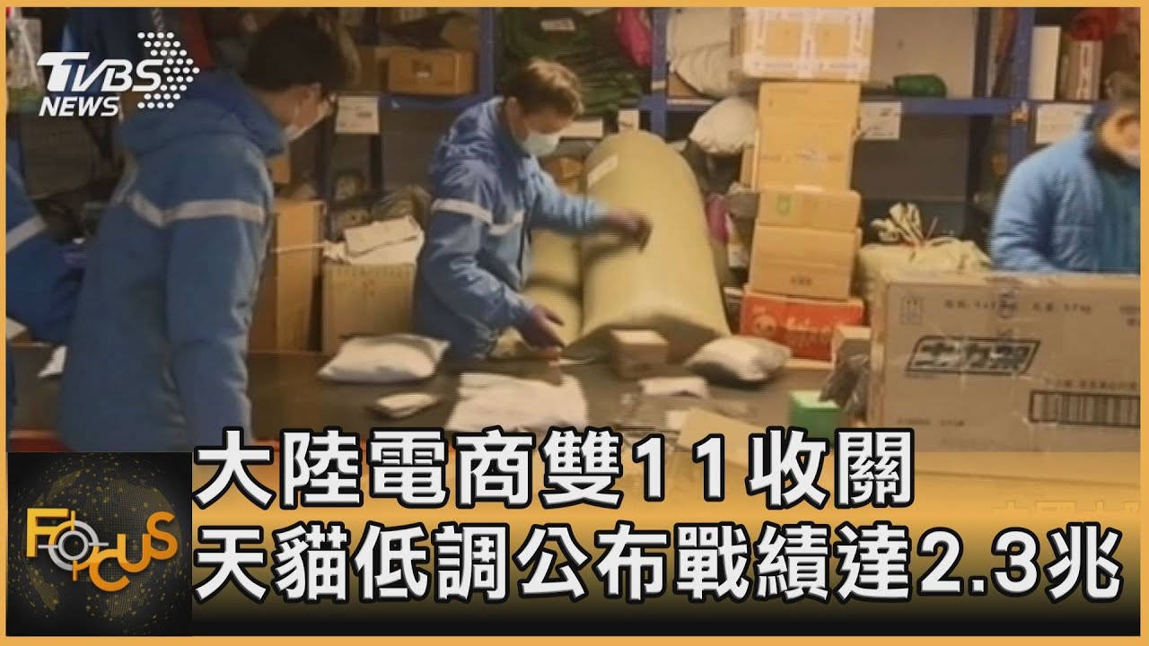 大陸電商雙11收關　天貓低調公布戰績達2.3兆