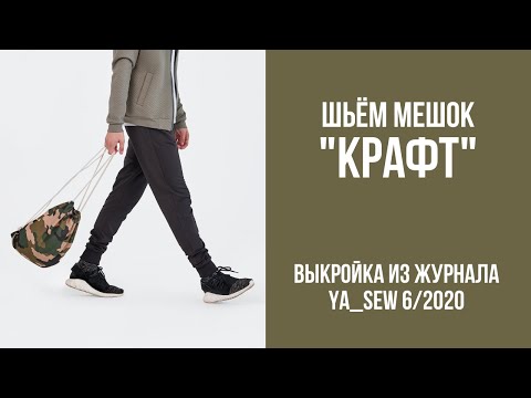 12/15. Мешок 'КРАФТ'. Видеоинструкция к журналу 'Ya_Sew' 6/2020