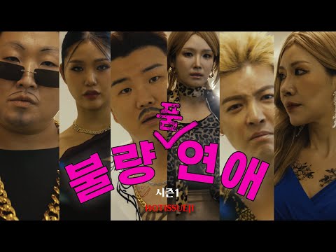 ~불량(품)연애~ 싸움 아닌 사랑하러 온 양아치들의 보법이 다른 연프🥵🔥화상주의🔥