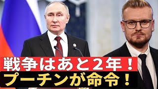 決断下る：ウクライナ戦争はさらに2年続く！プーチンが攻勢を準備