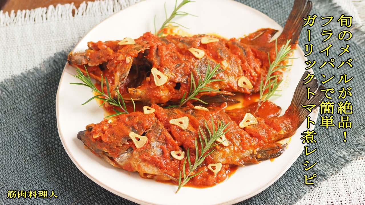 フライパンで簡単「メバルのガーリックトマト煮」レシピ・旬のメバルが洋風ソースで絶品！