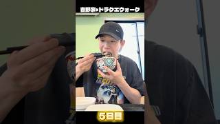 32歳男、牛丼中毒発症　#吉野家 #ドラクエウォーク #ドラクエ